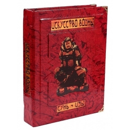 Подарочная книга «Сунь-Цзы. Искусство войны» в кожаном коробе