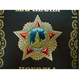 Подарочная кожаная книга «Маршалы Победы»