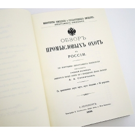 Подарочная книга в кожаном переплёте «Обзор промысловых охот в России»