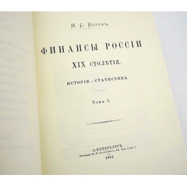Подарочное издание «Финансы России XIX столетия. История – Статистика» (в 2-х томах)