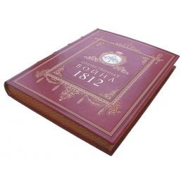 Подарочная книга «Отечественная Война 1812» в кожаном переплёте