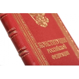 Подарочная книга в кожаном переплёте «Конституция РФ»