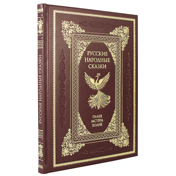 Кожаная книга с цветными иллюстрациями «Русские народные сказки»