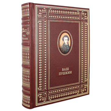 Книга «Ваш Ваш Пушкин» в кожаном переплёте, с художественной вставкой