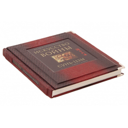 Подарочная книга «Сунь-Цзы. Искусство войны» в кожаном коробе