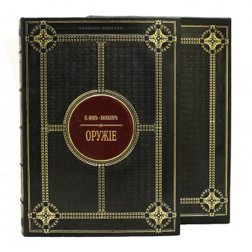 Подарочная книга в футляре «Оружие»