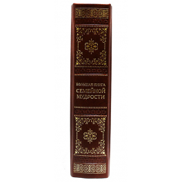 Подарочная книга «Большая книга семейной мудрости»