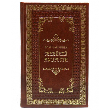 Подарочная книга «Большая книга семейной мудрости»