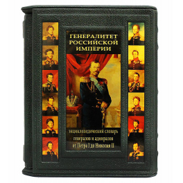 Подарочное издание «Генералитет Российской Империи: энциклопедический словарь генералов и адмиралов от Петра I до Николая II» в кожаном футляре. 2 тома. С.В. Волков.