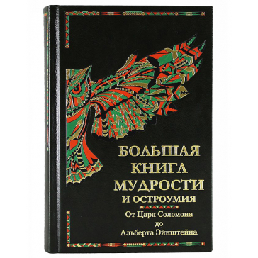 Подарочная книга «Большая книга мудрости и остроумия. От Царя Соломона до Альберта Энштейна.»