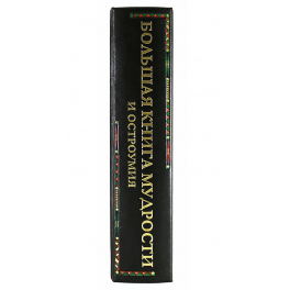 Подарочная книга «Большая книга мудрости и остроумия. От Царя Соломона до Альберта Энштейна.»
