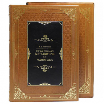 Кожаная книга в футляре «Первые основания металлургии или рудных дел»