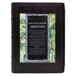 Кожаная книга «Власть над людьми. Афоризмы» в подарочном футляре