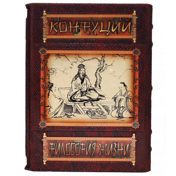 Подарочная книга «Конфуций. Философия жизни» в кожаном футляре