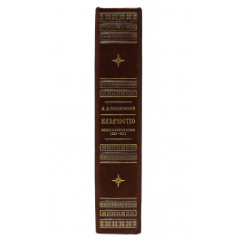 Подарочная книга «Казачество: исход и возрождение 1920-2013 гг.»