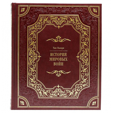 Подарочная книга «История мировых войн»