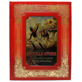 Кожаная книга «Русская армия» в подарочной коробке