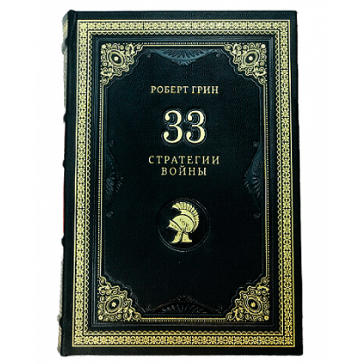 Кожаная книга «Роберт Грин. 33 стратегии войны» в подарочной коробке