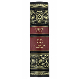 Кожаная книга «Роберт Грин. 33 стратегии войны» в подарочной коробке