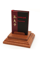 Конфуций «Изречения»