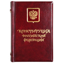 Миниатюрное подарочное издание «Конституция РФ»