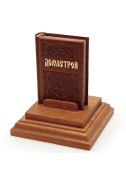 Миниатюрная книга «Домострой»