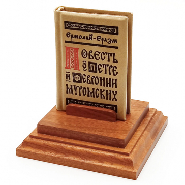 Миниатюрная кожаная книга «Повесть о Петре и Февронии Муромских»