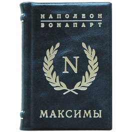 Подарочная миниатюрная книга Наполеон «Максимы»