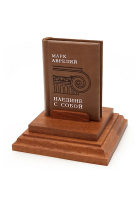 Марк Аврелий «Наедине с собой»