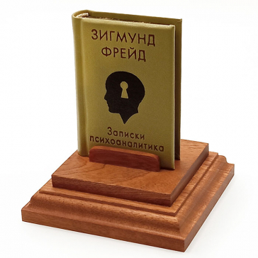 Подарочная миниатюрная книга Зигмунд Фрейд «Записки психоаналитика» в кожаном переплете