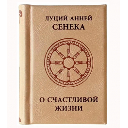 Подарочная миниатюрная книга Луций Анней Сенека «О счастливой жизни», кожаный переплет
