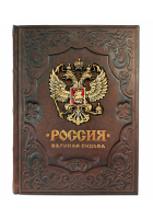 Подарочная книга «Россия. Великая судьба»