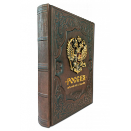 Подарочная книга «Россия. Великая судьба» в кожаном переплете
