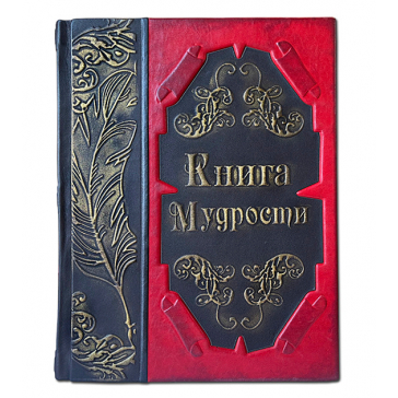 Подарочная кожаная книга «Книга Мудрости»