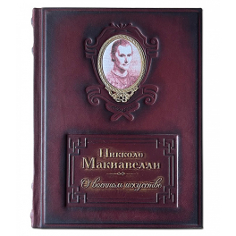 Подарочная книга «Н.Макиавелли. О военном искусстве» в кожаном переплете
