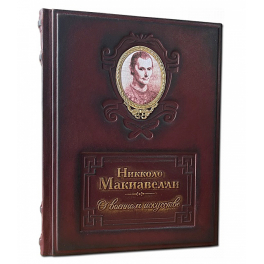 Подарочная книга «Н.Макиавелли. О военном искусстве» в кожаном переплете