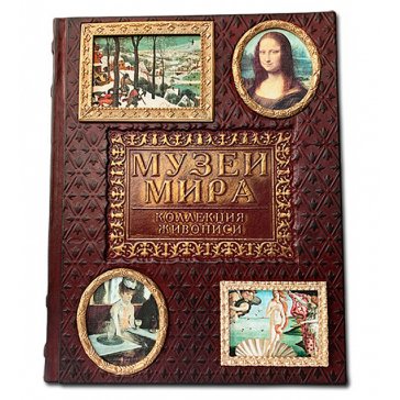 Подарочная книга в кожаном переплете «Музеи мира»