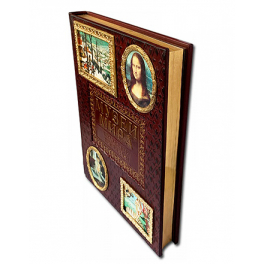 Подарочная книга в кожаном переплете «Музеи мира»