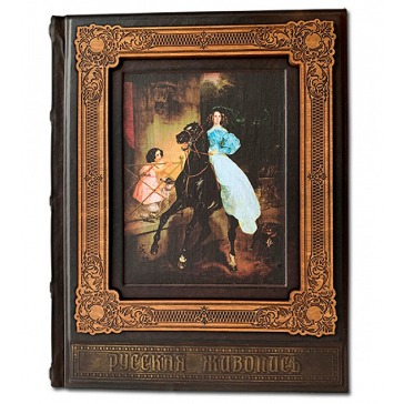 Подарочная книга в кожаном переплете «Русская Живопись»