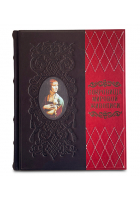 Кожаная книга «Сокровища мировой живописи»