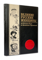 Подарочная книга «Великие русские женщины»