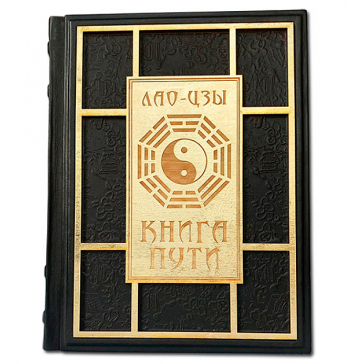 Книга в кожаном переплете «Книга Пути. Лао-Цзы»