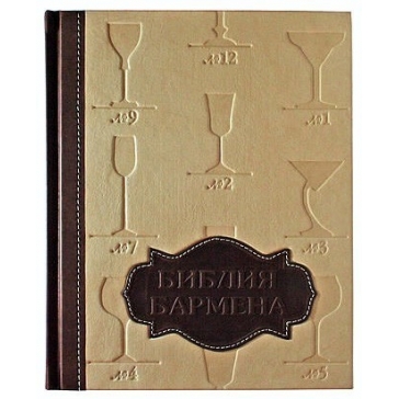 Книга в кожаном переплёте «Библия Бармена»