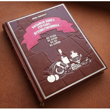 Подарочная книга «Большая книга гурмана-путешественника», кожаный переплёт
