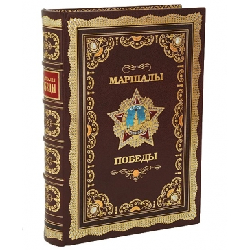 Подарочная кожаная книга «Маршалы Победы»