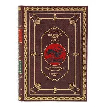 Подарочная книга в кожаном переплёте «Обзор промысловых охот в России»