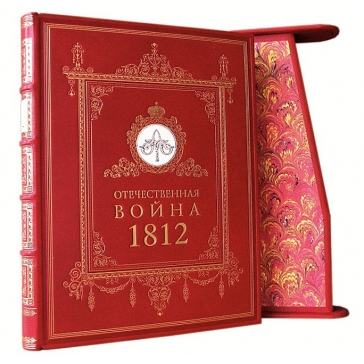 Подарочная книга «Отечественная Война 1812» в кожаном переплёте