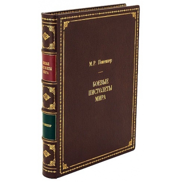 Кожаная книга «Боевые пистолеты мира», Попенкер М. Р.