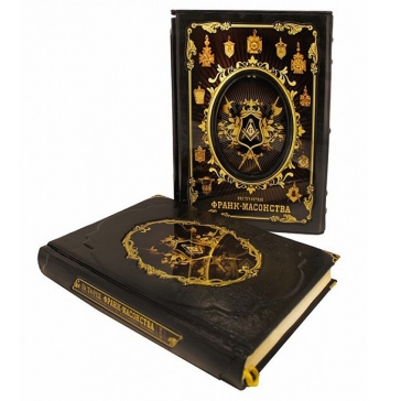 Подарочное издание «История Франк-Масонства» (в 2-х томах)