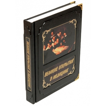 Кожаная книга «Великие открытия в медицине»